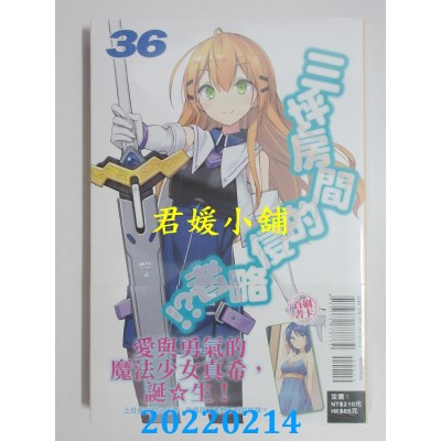 空运版  东立小说  三坪房间的侵略者！？ 36  作者： 健速(全新)