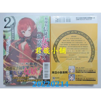 空运版  东立小说  和没有信徒的女神大人一起攻略异世界 2.天灾级转生少女(全新)