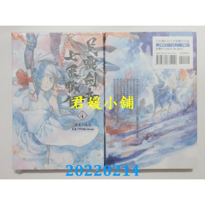 空运版  东立  亚种特异点Ⅲ 英灵剑豪七番胜负 4  作者： 渡玲, TYPE-MOON(全新)