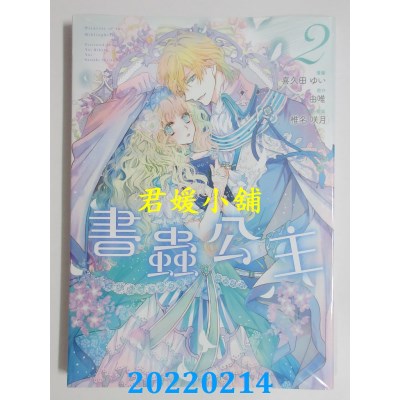 空运版  东立  书虫公主 2  作者： 喜久田ゆい, 由唯, 椎名咲月(全新)
