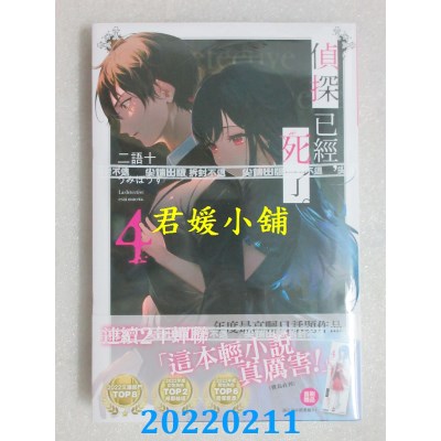 空运版  尖端小说  侦探已经，死了。(04)  作者： 二语十(全新)