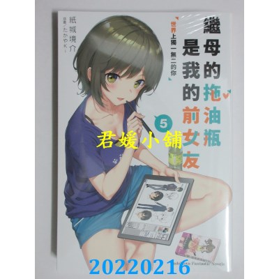 空运版  角川小说  继母的拖油瓶是我的前女友 (5) 世界上独一无二的你(全新)