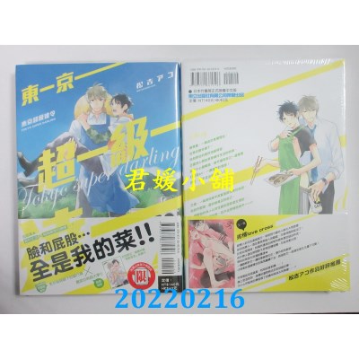 空运版  东立  东京超级达令 全  作者： 松吉アコ(全新)