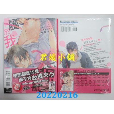 空运版  东立  连指尖都属于我 全  作者： 晴屋うまこ(全新)