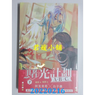 空运版  威向  A+B=C 曙光计划 (下)  作者： 绪慈(全新)