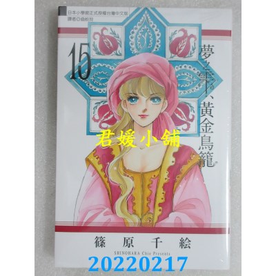 空运版  东立  梦之雫、黄金鸟笼 15  作者： 篠原千绘(全新)