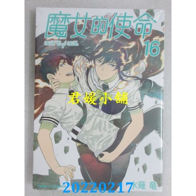 空运版  东立  魔女的使命 16  作者： 水薙龙(全新)