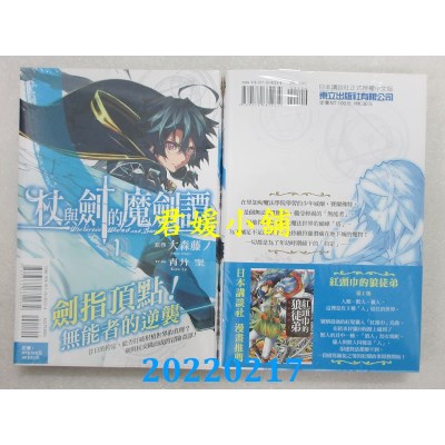 空运版  东立  杖与剑的魔剑谭 1  作者： 大森藤ノ, 青井圣(全新)