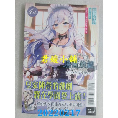 空运版  东立小说  碧蓝航线 Episode of Belfast 4th  作者： 助供珠树(全新)