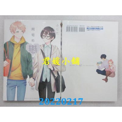 空运版  东立  阿宅的恋爱太难 10  作者： ふじた(全新)