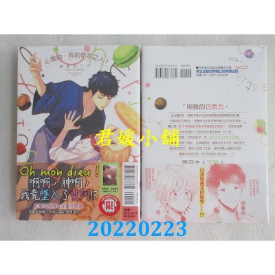 空运版  东立  心爱的，我的命定之人！ 全  作者： 饼野おこげ(全新) 