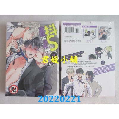 空运版  长鸿  抖S幽魂不让我睡(3)完 特装版  作者： 朱鹭紫羽(全新)