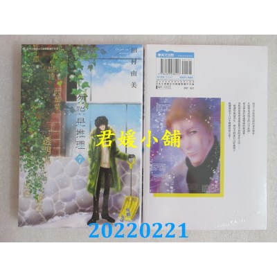 空运版  青文  勿说是推理(07)  作者： 田村由美(全新)