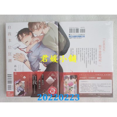 空运版  东立  自我本位狂潮 全  作者： 高见乙(全新) 