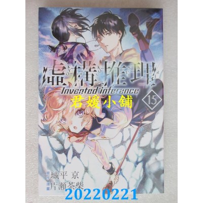 空运版  东立  虚构推理 15  作者： 城平京, 片濑茶柴(全新)