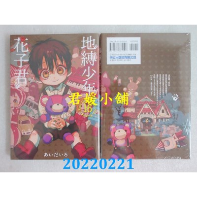 空运版  东立  地缚少年花子君 16  作者： あいだいろ (全新)