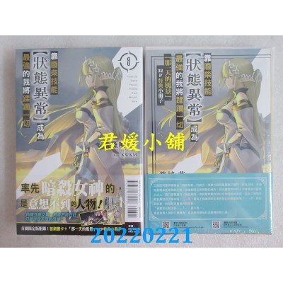空运版  东立小说  靠废柴技能【状态异常】成为最强的我将蹂躏一切 8 (首刷限定版)(全新)
