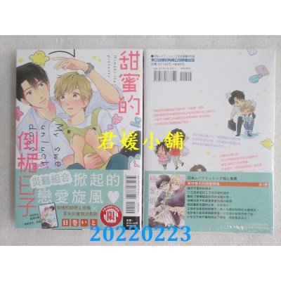 空运版  东立  甜蜜的倒楣日子 全  作者： 日卷いと(全新) 