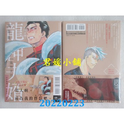 空运版  东立  龙神夫婿─亡国之神─ 全  作者： 须嵜朱(全新)