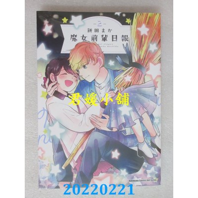 空运版  角川  魔女前辈日报 (2) (完)  作者： 饼田まか(全新)