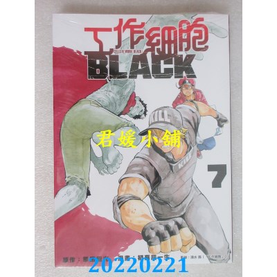 空运版  东立  工作细胞BLACK 7  作者： 原田重光(全新)