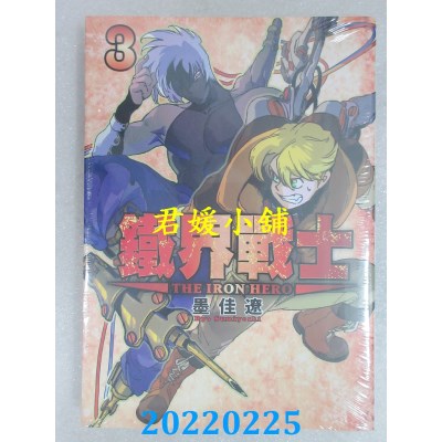 空运版  东立  铁界战士 3  作者： 墨佳辽(全新) 