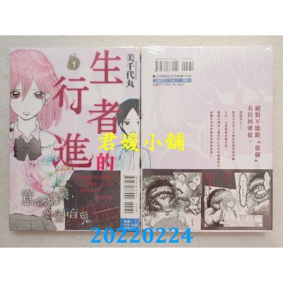 空运版  东立  生者的行进 1  作者： 美千代丸(全新)