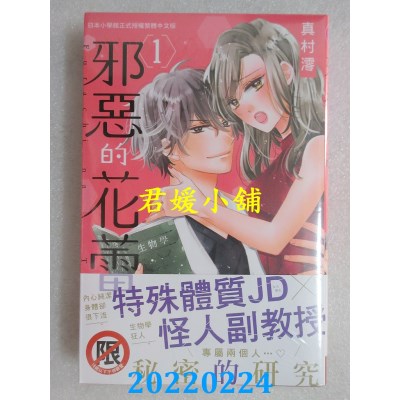 空运版  长鸿  邪恶的花蕾 1  作者： 真村澪(全新)