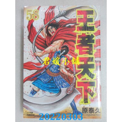 空运版  长鸿  王者天下 58  作者： 原泰久(全新)
