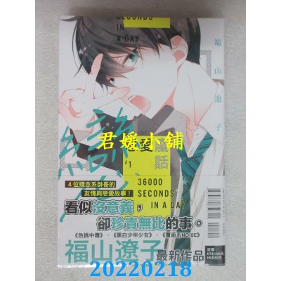 空运版  东立  恋爱废话 1  作者： 福山辽子(全新)