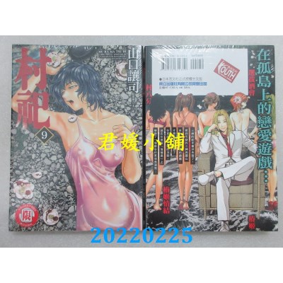 空运版  东立  村祀 9  作者： 山口让司(全新) 