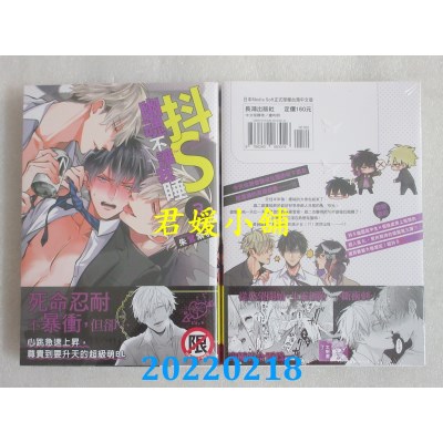 空运版  长鸿  抖S幽魂不让我睡 3  作者： 朱鹭紫羽 (全新)