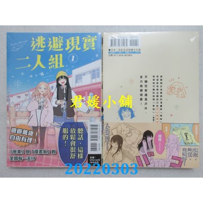空运版  东立  逃避现实二人组 1  作者： 田口嗫一(全新)