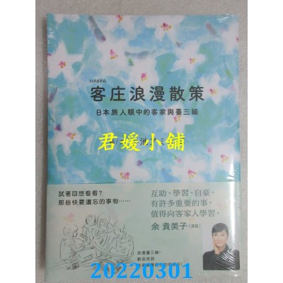 空运版  畅销书  客庄浪漫散策：日本旅人眼中的客家与台三线(全新)^