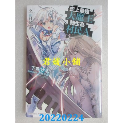 空运版  角川小说  史上最强大魔王转生为村民A (6) 前村民A  作者： 下等妙人(全新)