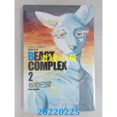 空运版  东立  BEAST COMPLEX 动物世界 2  作者： 板垣巴留(全新) 