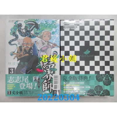 空运版  东立 结界师 完全版 3 (首刷附录版)  作者： 田辺伊卫郎(全新)