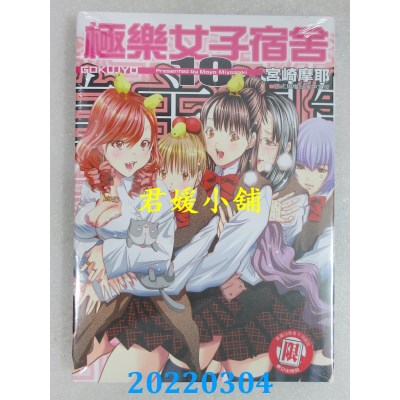 空运版  东立  极乐女子宿舍 10完  作者： 宫崎摩耶(全新)