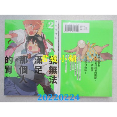 空运版  东贩  我无法满足那个人的胃 2  作者： チョモラン(全新) 