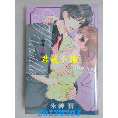 空运版  长鸿  Coffee & Vanilla 咖啡和香草 9  作者： 朱神宝(全新)