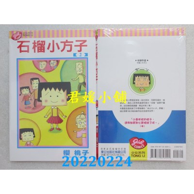 空运版  东立  石榴小方子 2完  作者： 樱桃子(全新) 