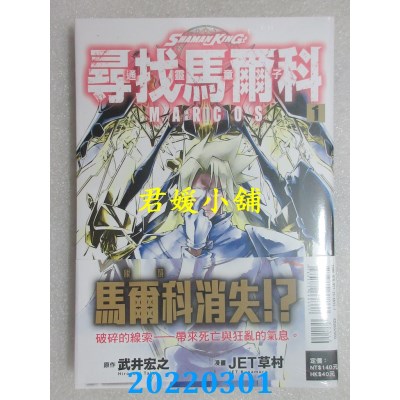 空运版  东立  通灵童子 寻找马尔科 1  作者： 武井宏之, JET草村(全新) 