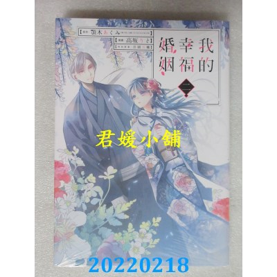 空运版  东立  我的幸福婚姻 2  作者： 颚木あくみ(全新)