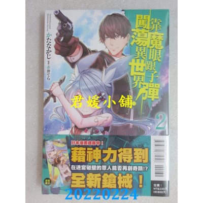 空运版  东立小说  靠魔眼跟子弹闯荡异世界！ 2  作者： かたなかじ(全新) 
