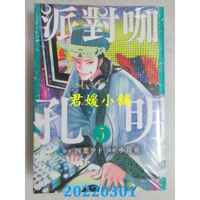 空运版  东立  派对咖孔明 5  作者： 四叶タト, 小川亮(全新)