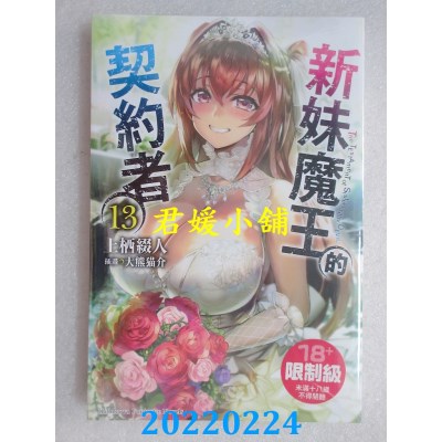 空运版  角川小说  新妹魔王的契约者 (13) (完)  作者： 上栖缀人(全新) 