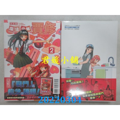 空运版  东立 魔法少年贾修 完全版 2 (首刷附录版)  作者： 雷句诚 (全新)