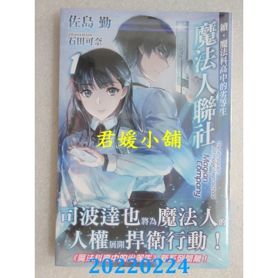 空运版  角川小说  续.魔法科高中的劣等生 魔法人联社 (1)  作者： 佐岛勤(全新) 