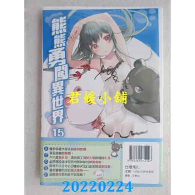 空运版  角川小说  熊熊勇闯异世界 (15)  作者： くまなの(全新)