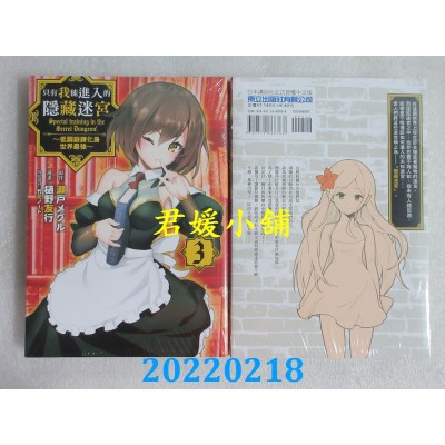 空运版  东立  只有我能进入的隐藏迷宫 3 ～低调锻炼化身世界最强～(全新)
